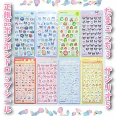 【正規品】ボンボンドロップシール　8個セット　サンリオ　たまごっち