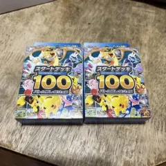 ポケモンカード スタートデッキ100 2個セット