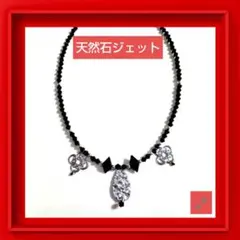 【一点もの❗️】天然石 ジェット ビーズ チョーカー ネックレス