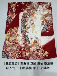 三越取扱品】青柳 古典柄 型友禅振袖 赤色 成人式向け(未仕立て品
