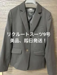 リクルートスーツ　スーツ　黒　9号　vivi