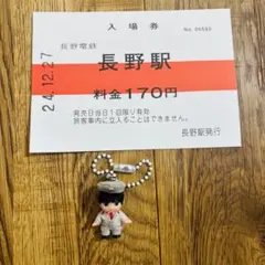 長野電鉄 長野駅 入場券＋駅員キューピー人形キーホルダー