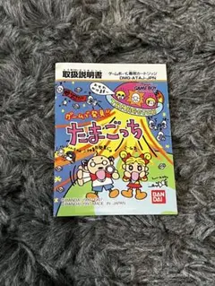 ゲームで発見たまごっち ゲームボーイ 説明書のみ
