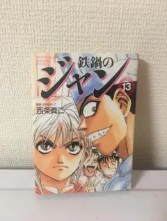 【全27巻】鉄鍋のジャン！ 全巻セット 初版多数 西条真二 料理漫画 料理漫画 完結】鉄鍋のジャン 26～27巻セット | 西条真二 - メルカリ