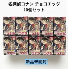 【新品未開封】名探偵コナン チョコエッグ 10個セットのサムネイル