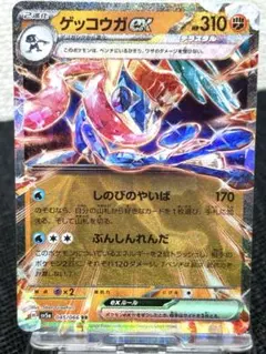 ゲッコウガex RR SV5a クリムゾンヘイズ 045/066