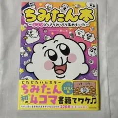 激レアちみたんグッズ　20点まとめ売り 2025年最新】ちみたんの人気アイテム - メルカリ