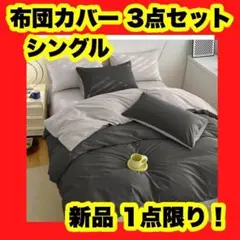 布団カバーセット 寝具カバーセット 洗いざらし シワ加工 水洗い 3点セット