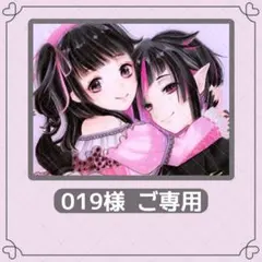 019様 ご専用