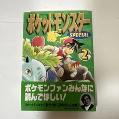 【帯付き】ポケットモンスタースペシャル 2巻