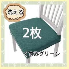 椅子カバー 洗える 座面カバー ストレッチ素材 簡単装着 2枚 くすみグリーン