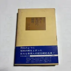 美と集団の論理 中井正一 久野収編 中央公論社
