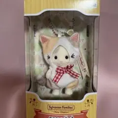 シルバニアファミリー。キーチェーン付ラテネコの男の子　ネココスチューム