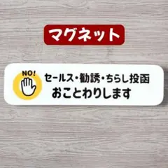 迷惑対策 セールス勧誘お断り 防犯 マグネット チラシ投函禁止 玄関 ポスト