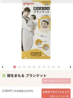 ピジョン　頭をまもるブランケット　美品