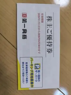 第一興商　株主優待券　5000円分(500円券×10枚)