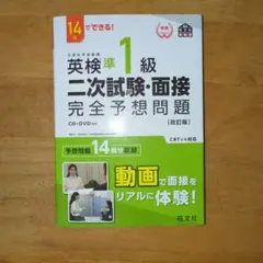 英検準1級二次試験・面接完全予想問題 : 14日でできる!