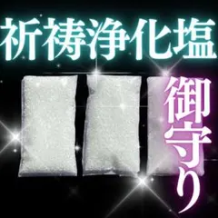 お守り【浄化塩】厄除け 願望成就 祈祷 邪気祓い 運気上昇 占い 鑑定なし