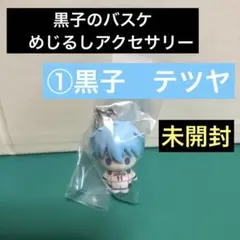 黒子のバスケ めじるしアクセサリー 黒子テツヤ ①