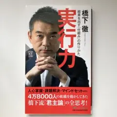 実行力 結果を出す「仕組み」の作りかた