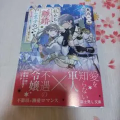私たち離婚しますので 生贄令嬢と冷酷軍人の完璧なる離婚計画