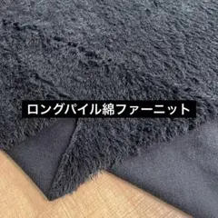 ロングパイル コットンファーニット 黒 108cm巾×50cm ブラック