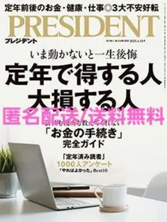 PRESIDENT(プレジデント) 2025年4/18 定年で得する人大損する人