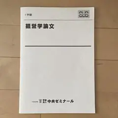 中央ゼミナール　経営学　大学編入対策　テキスト+演習　3点セット 中央ゼミナール 経営学 大学編入対策 テキスト+演習 3点セット