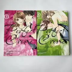 【初版】PerfectCrime 7 巻 8巻