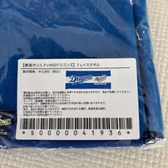 東海オンエアグッズ　Dragons ドラゴンズスポーツタオルのサムネイル