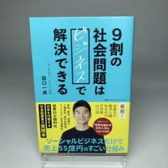 9割の社会問題はビジネスで解決できる