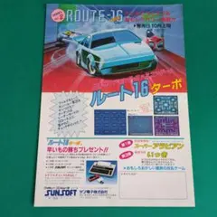 FC「ルート16ターボ(サン電子)」販促チラシ(広告) ファミコン
