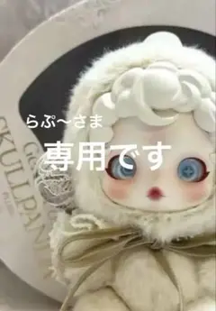 専用です。
