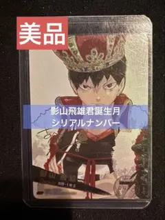 ハイキュー!! バボカ 影山飛雄 シリアル ハイキュー!! バボカ!! 影山飛雄 カード シリアルナンバー入り - メルカリ