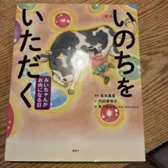 いのちをいただく