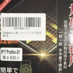 iPhone 17 Pro Max 専用 覗き見防止フィルム