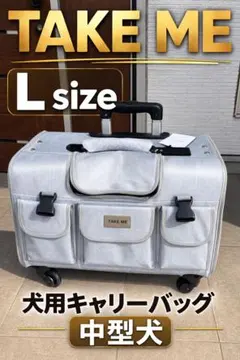 新品【TAKE ME】Lサイズ 犬用キャリーバッグ 中型犬 多頭飼い 新幹線OK