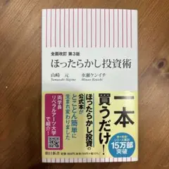 全面改訂 第3版 ほったらかし投資術