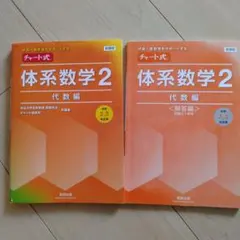さらに値下げします！ 新課程 チャート式 体系 数学２ 代数編、解答編