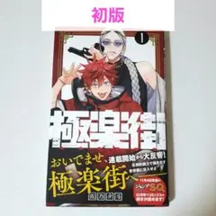 極楽街 漫画 1巻 初版 新品 未使用 特典付き 極楽街 1巻 初版・帯付き - メルカリ