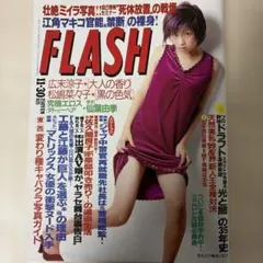 FLASH 1999年11月30日号　江角マキコ