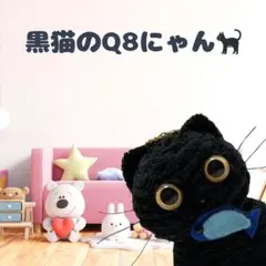 黒猫ちゃんの編みぐるみキーホルダーQ8