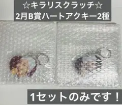 超特急 シューヤ キラリ スクラッチ 2月号 ハートアクキー コンプセット
