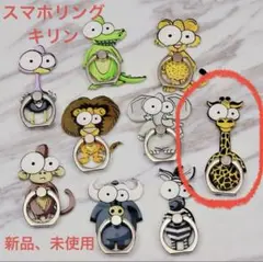 スマホリング　キリン