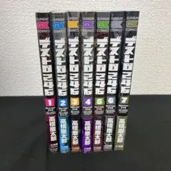 デストロ246 全巻セット