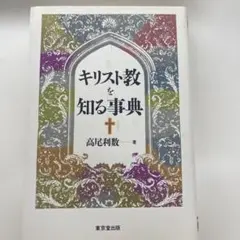 キリスト教を知る事典