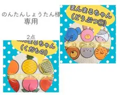 のんたんしょうたん様専用　まんまるちゃん