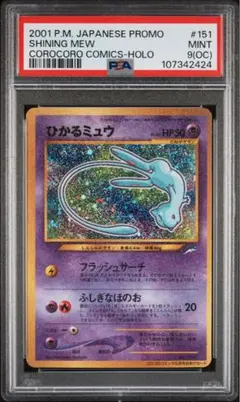 ひかるミュウ 旧裏 コロコロコミック PSA6 - メルカリ