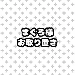 まぐろ様 お取り置き中