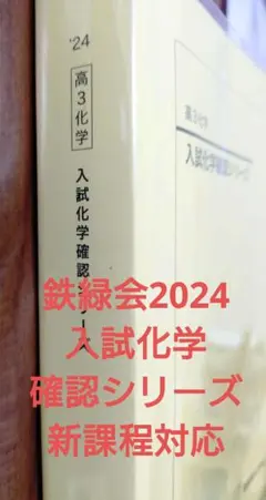2026年最新】鉄緑会 化学確認シリーズの人気アイテム - メルカリ